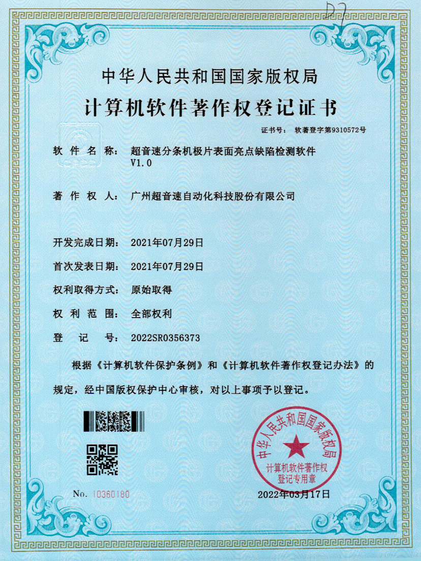 31-开云(中国)Kaiyun分条机极片表面亮点缺陷检测软件V1.0