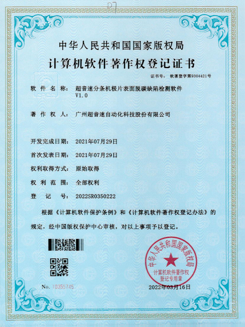 41-开云(中国)Kaiyun分条机极片表面脱碳缺陷检测软件V1.0