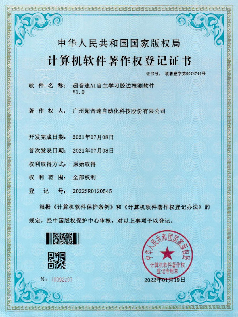 07-开云(中国)KaiyunAI自主学习胶边检测软件V1.0