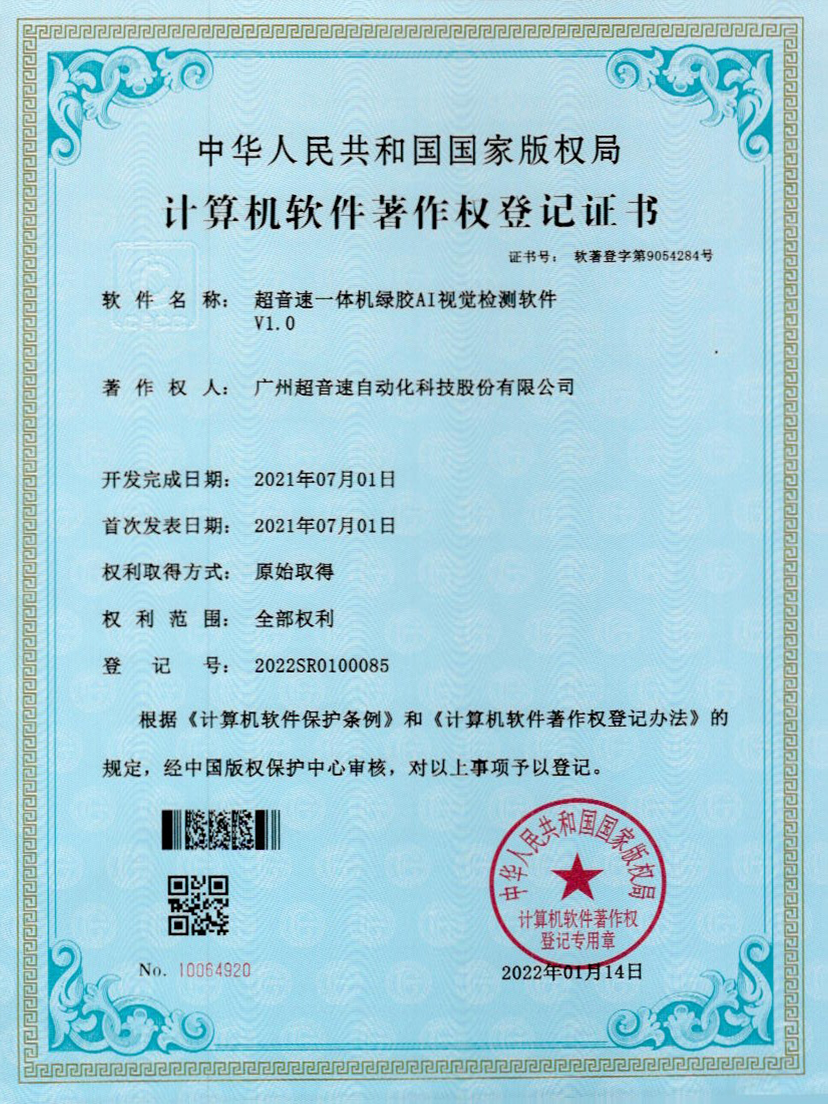 23-开云(中国)Kaiyun一体机绿胶AI视觉检测软件V1.0