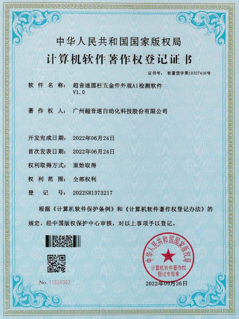 6-开云(中国)Kaiyun圆柱五金件外观AI检测软件V1.0